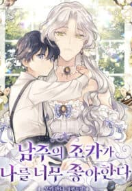 The Male Lead’s Nephew Loves Me So Much manga cover