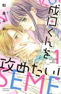 Narita-kun wo Semetai!! manga cover