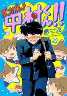 Ganbare! Nakamura-kun!! manga cover