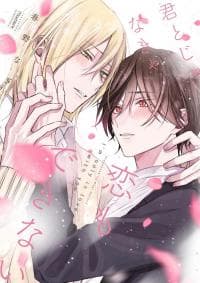 Kimi to janakya koi mo dekinai manga cover
