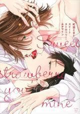 Sweet Strawberry You're Mine manga cover