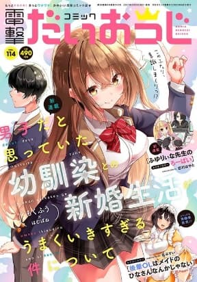 Regarding of My Married Life with a Childhood Friend Whom I Thought was a Boy going Way Too Smoothly. manga cover