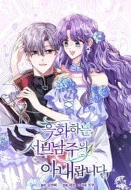 I’m the Wife of the Yandere Second Male Lead manga cover