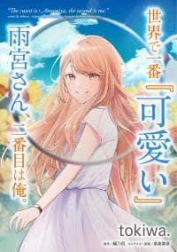 The World's Cutest is Amamiya-san, the Second is Me manga cover