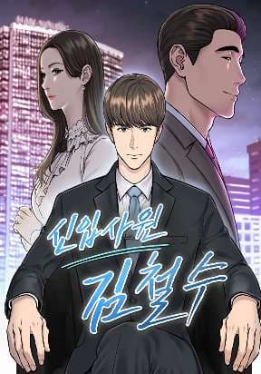 Rookie Employee Kim Cheolsu manga cover