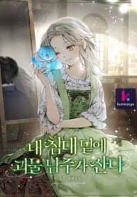 The Male Lead Monster Lives Under My Bed manga cover