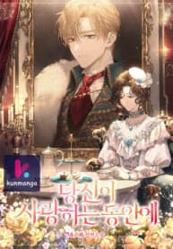 While You’re In Love manga cover