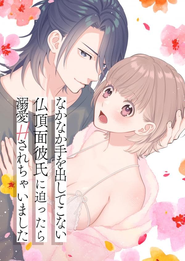 When I Approached My Boyfriend Who Hasn't Raised His Hands, He Doted On Me manga cover