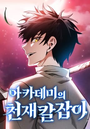 Academy’s Genius Swordsman manga cover