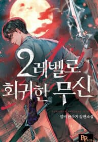 The God of War Who Regressed to Level 2 manga cover