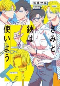 How to Use Scissors and You manga cover