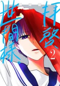 Haikei, Seken-sama. manga cover