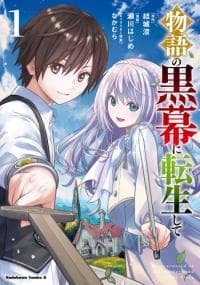 Monogatari no Kuromaku ni Tensei Shite manga cover