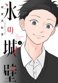 Koori no Jouheki manga cover