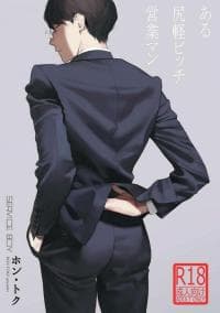 A Certain Loose Bitch Salaryman manga cover