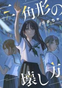 Sankakkei no Kowashi-kata
