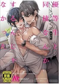 I Should Never Have Lived With An Honor Student manga cover