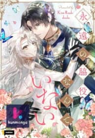 I Will Not Be The Supporting Character Forever manga cover