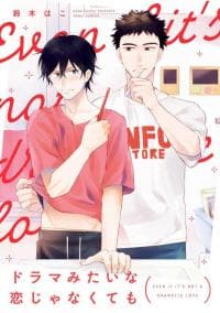 Even If It’s Not a Dramatic Love manga cover