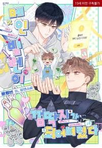 The Main Villain Is Stuck to Me Like Chewing Gum manga cover