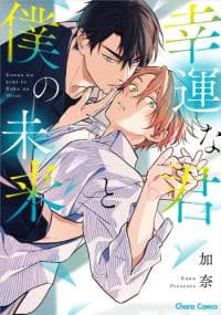 Kouun na Kimi to Boku no Mirai manga cover