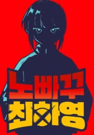 Unstoppable Hayeong manga cover
