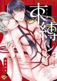 Sokubaku Infinity Nawashi ni Karame Toraremasu manga cover