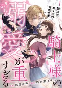 Kishi-sama no Dekiai ga Omosugiru manga cover