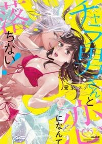 Chara Otoko-san to Koi ni Nante Ochinai! manga cover