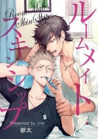Roommate Skinship manga cover
