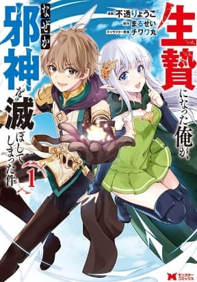 I, the Sacrifice, Somehow Killed the Evil God manga cover