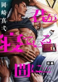 Kimi ga nete iru ma ni... manga cover