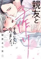 Shinyuu to Kodzukuri Suru Koto ni Narimashita. manga cover