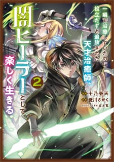 The Brilliant Healer's New Life In The Shadows manga cover
