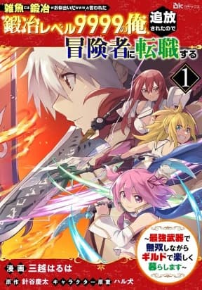Jako Ni Ha Tanya Ga Oniaida Www” to Iwareta Tanya Level 9999 No Ore, Tsuiho Saretanode Boken Sha Ni Tenshoku Suru Saikyo Buki De Muso Shinagara Guild De Tanoshiku Kurashimasu manga cover