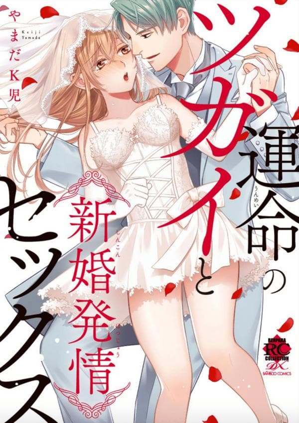 Unmei no Tsugai to Shinkon Hatsujou Sex manga cover
