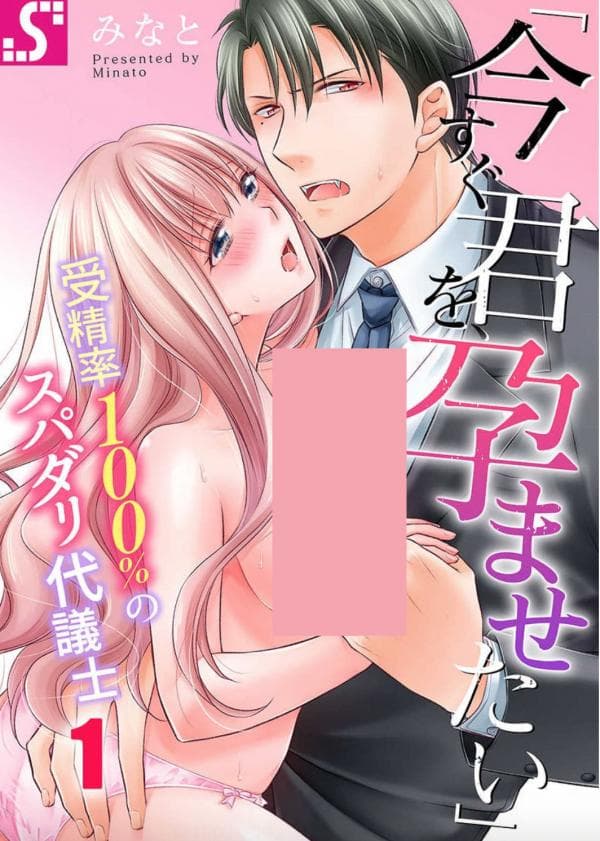 Ima Sugu Kimi o, Haramasetai~ Jusei-ritsu 100% no Supadari Daigishi manga cover