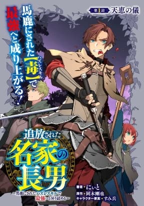 Tsuihousareta Meika no Chounan  Baka ni Sareta Hazure Skill de Saikyou e to Nobori Tsumeru manga cover