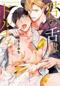 Bacio Dolci: Lips Sweeter than Cream manga cover