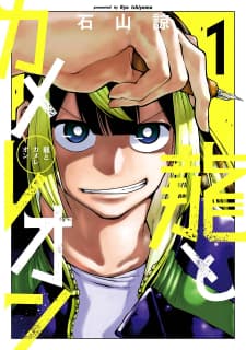 Dragon And Chameleon manga cover