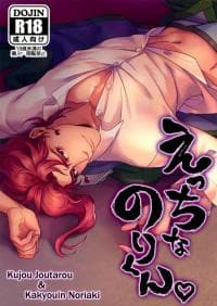 Jojo no Kimyou na Bouken dj - Ecchi na Nori-kun manga cover