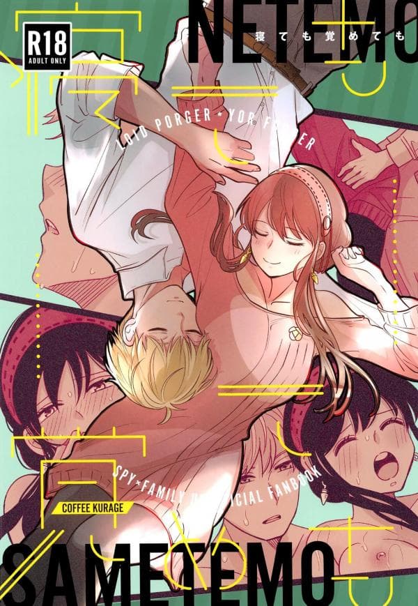 Nete mo Samete mo [SPY×FAMILY] manga cover