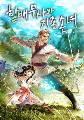 WARRIOR GRANDPA AND SUPREME GRANDDAUGHTER manga cover