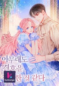 I’ve Probably Made a Mistake in Getting Married manga cover