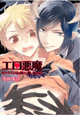 Ero Akuma ★ Sex to Hikikae ni Negai Kanaemasu manga cover