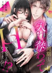 Totsuzen desu ga, Ki ni Naru Douki to Irekawatte H suru Koto ni narimashita!? manga cover