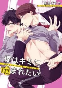 Boku wa Kimi ni Kamaretai manga cover