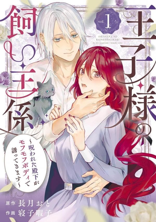 The Prince's Keeper: The Cursed Prince is Too Fluffy to Resist! manga cover