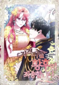 I’m Sorry for Being an Unqualified Empress manga cover
