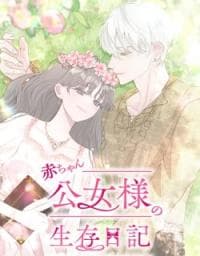Baby Princess’ Survival Diary manga cover